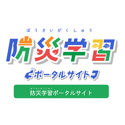 防災学習ポータルサイト