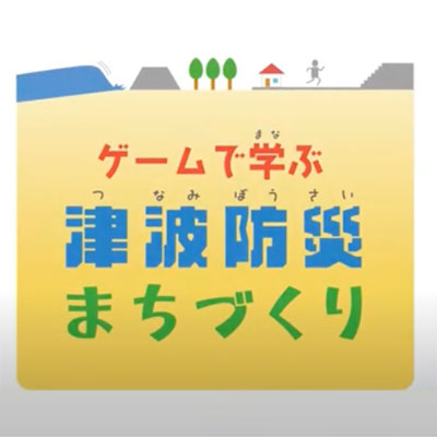 ゲームで学ぶ津波防災まちづくり