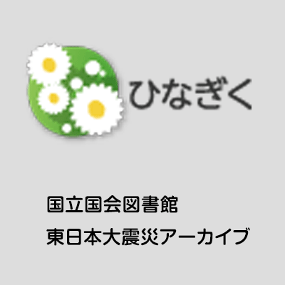 国立国会図書館東日本大震災アーカイブ