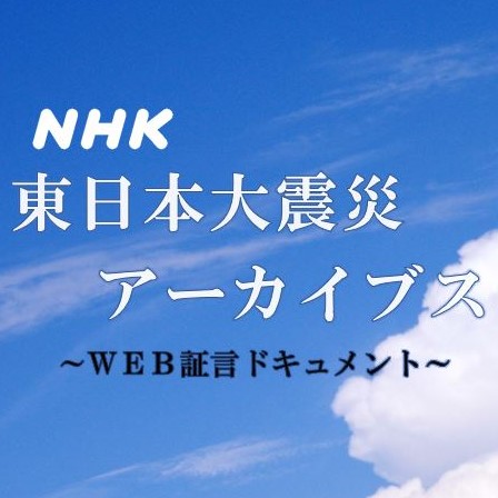 NHK東日本大震災アーカイブス